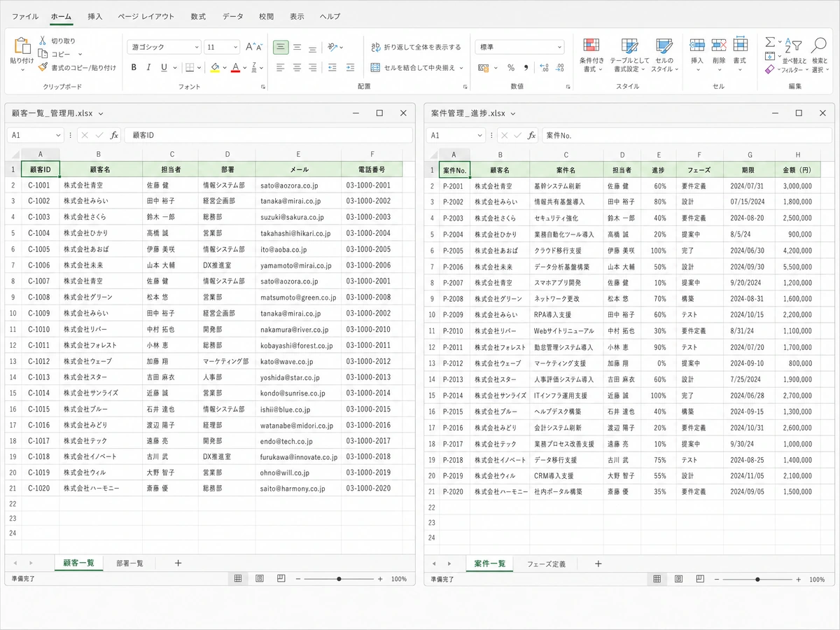 顧客一覧と案件管理表が別々になったExcel画面