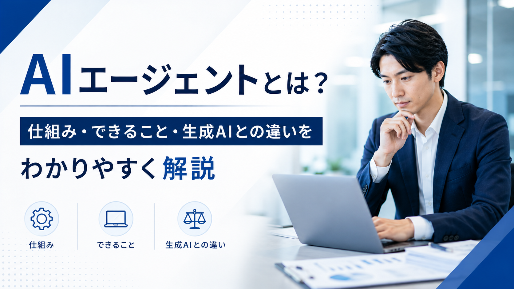 AIエージェントの仕組みや活用方法について説明する日本人ビジネスパーソン
