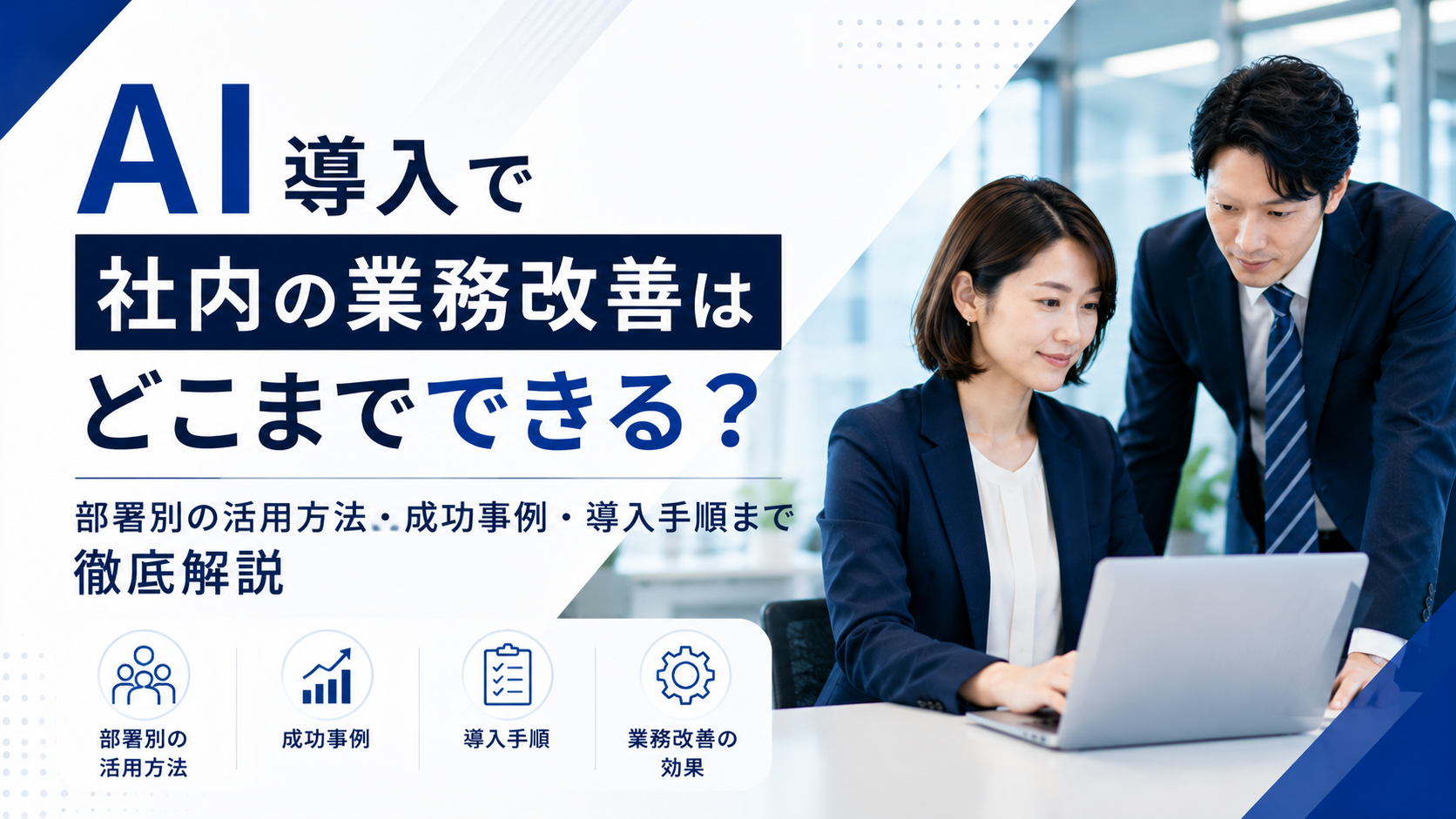 AIを活用した業務改善を進める企業のイメージ