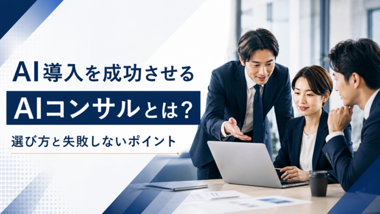 AI導入を支援するAIコンサルティングの打ち合わせイメージ