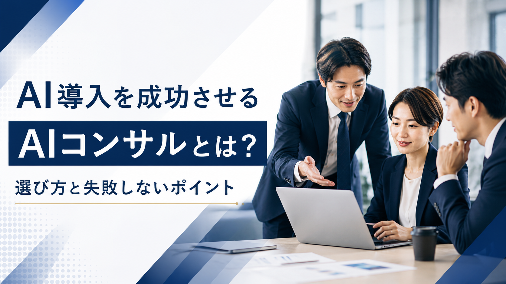 AI導入を支援するAIコンサルティングの打ち合わせイメージ