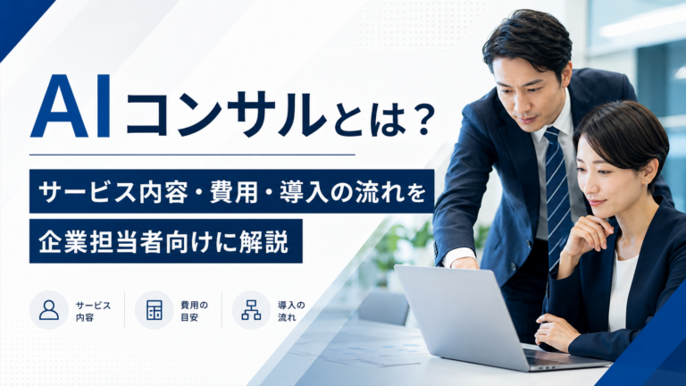 AIコンサルタントが企業のAI導入を支援するイメージ