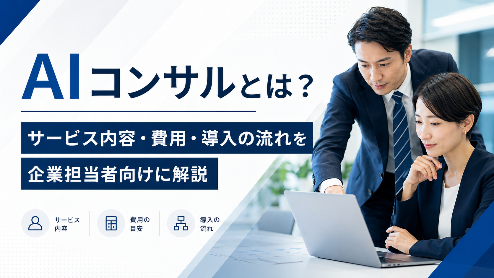 AIコンサルタントが企業のAI導入を支援するイメージ