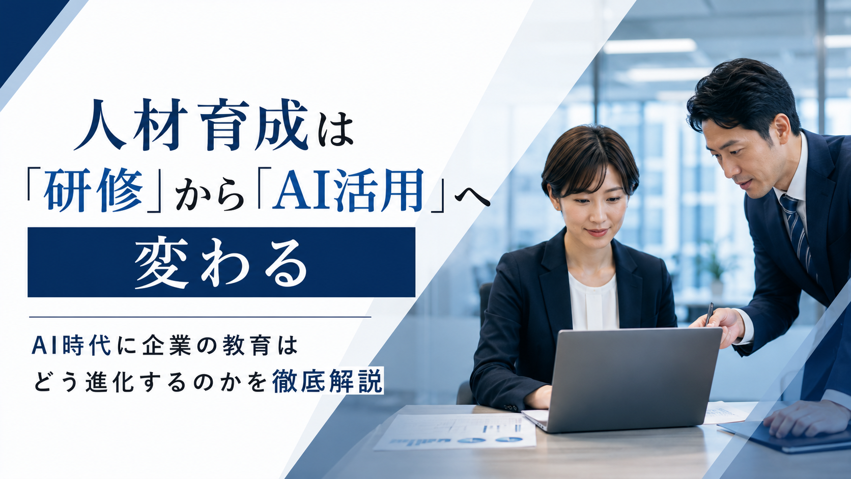 AIを活用した人材育成や社員教育について解説する日本人ビジネスパーソンのイメージ