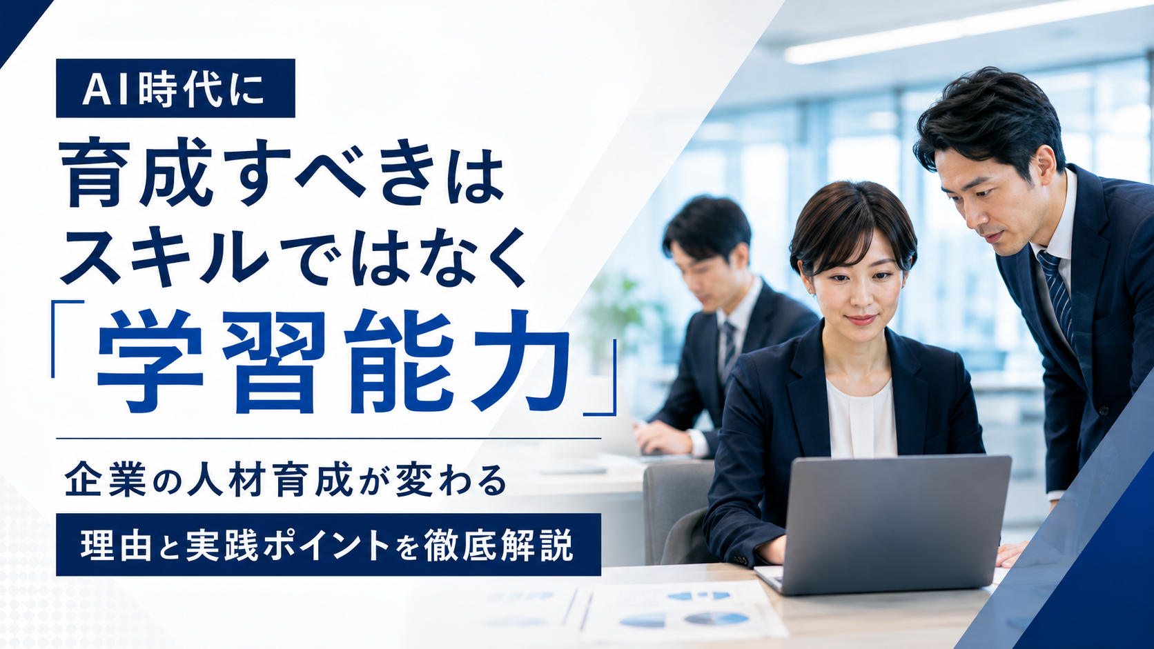 AI時代に学習能力を重視した企業の人材育成をイメージした日本人ビジネスパーソンの打ち合わせ風景