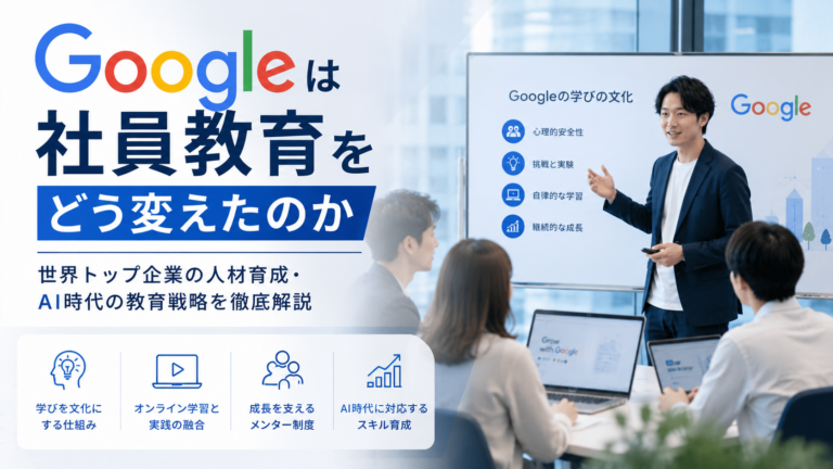 Googleの社員教育とAIを活用した人材育成について解説する日本人ビジネスパーソンのイメージ