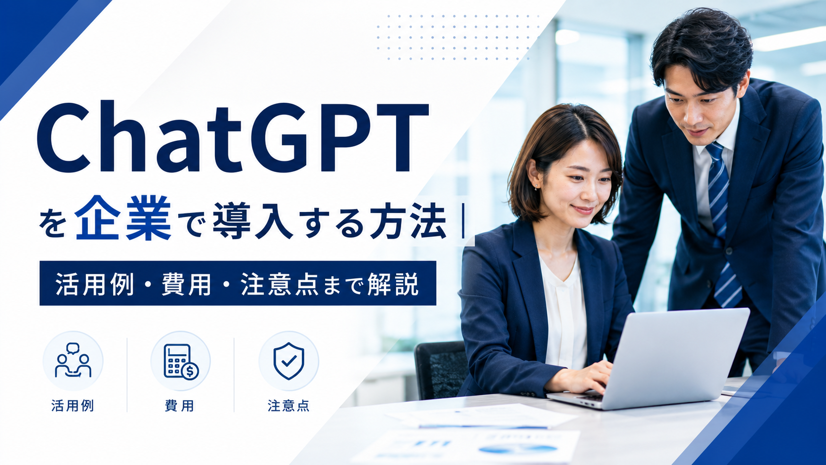ChatGPTを企業へ導入するために打ち合わせを行う日本人ビジネスパーソン
