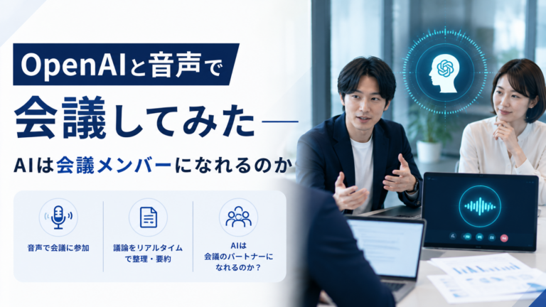OpenAIの音声会話機能を会議で活用するイメージ