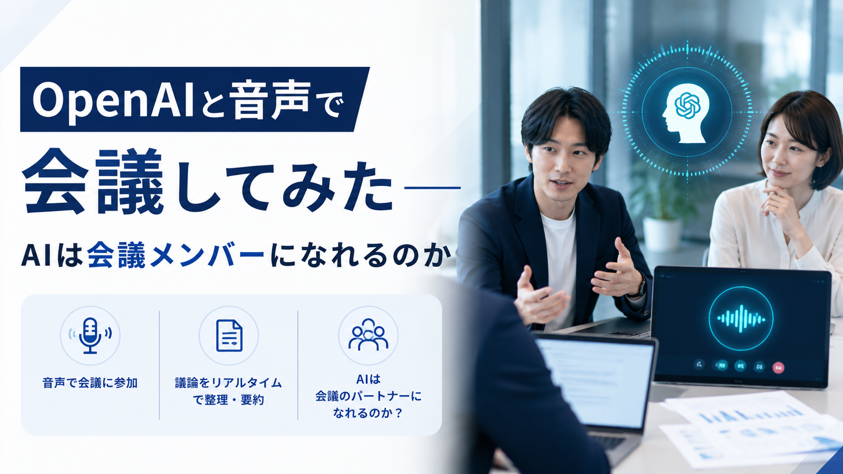 OpenAIの音声会話機能を会議で活用するイメージ