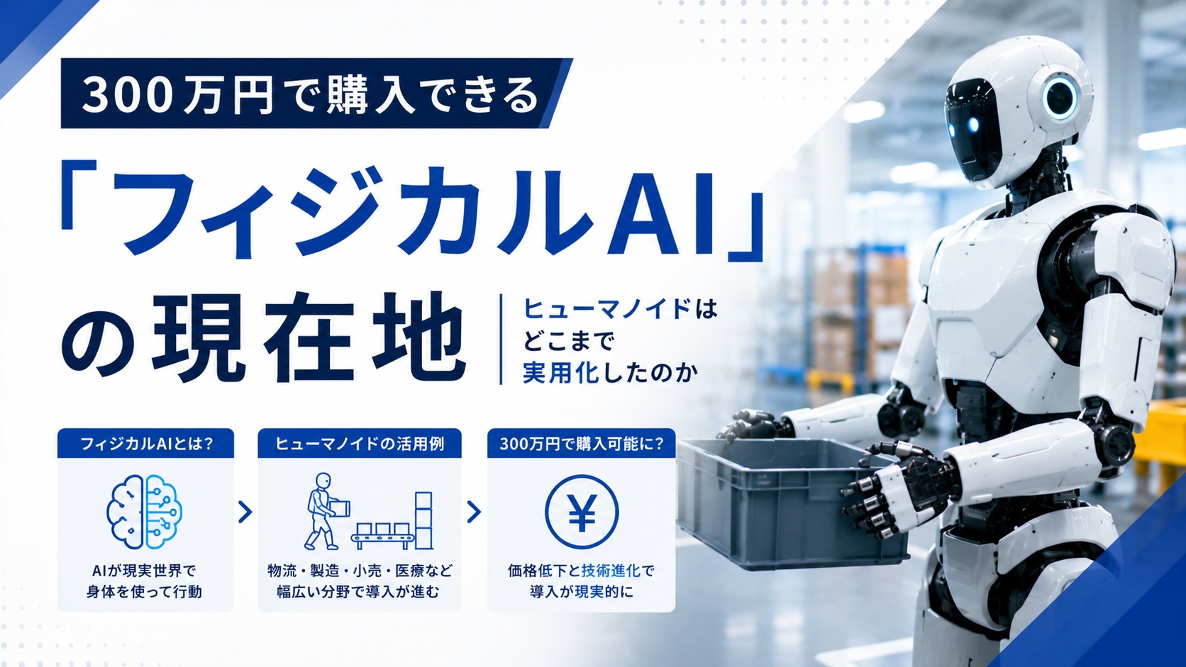 AIを搭載したヒューマノイドロボットのイメージ
