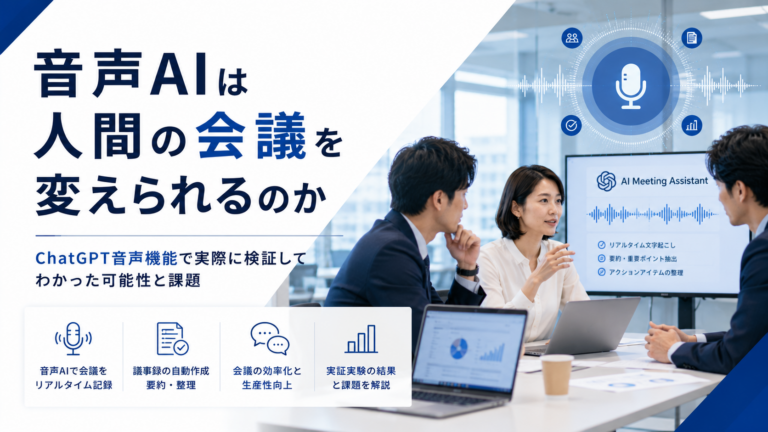 AIを活用した会議で音声認識や議事録作成を行う日本人ビジネスパーソン