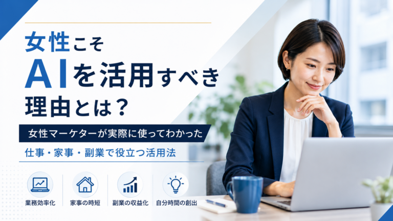 女性が生成AIを活用して業務効率化を進めるイメージ