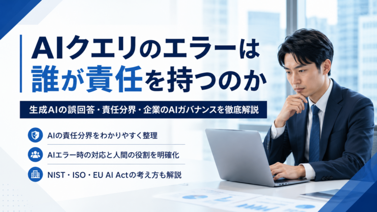AIクエリのエラーは誰が責任を持つのか｜生成AIの誤回答と責任分界・AIガバナンス