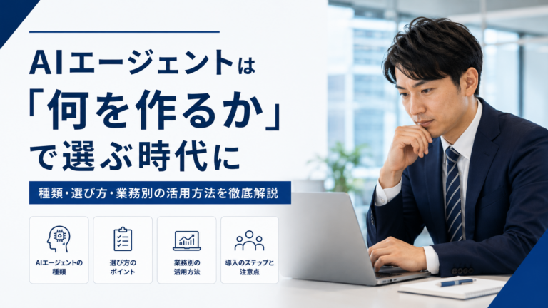 AIエージェントの種類・選び方・業務別の活用方法