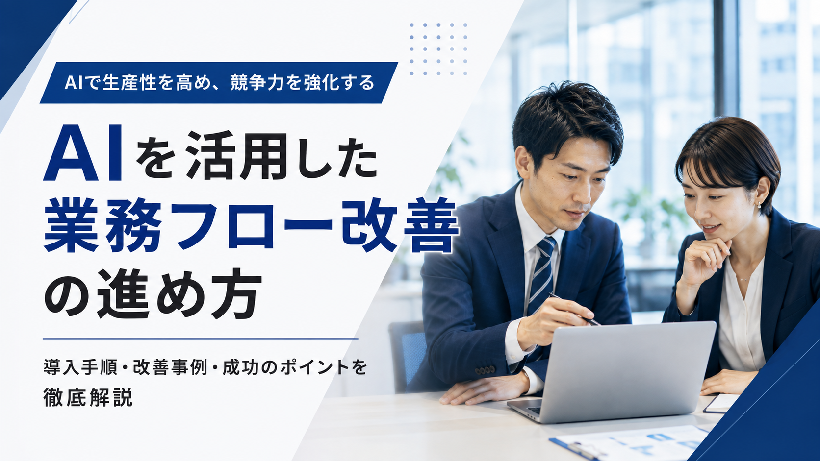 AIを活用した業務フロー改善の進め方を解説する記事サムネイル