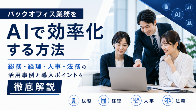AIを活用してバックオフィス業務を効率化する日本人ビジネスパーソンの打ち合わせ風景
