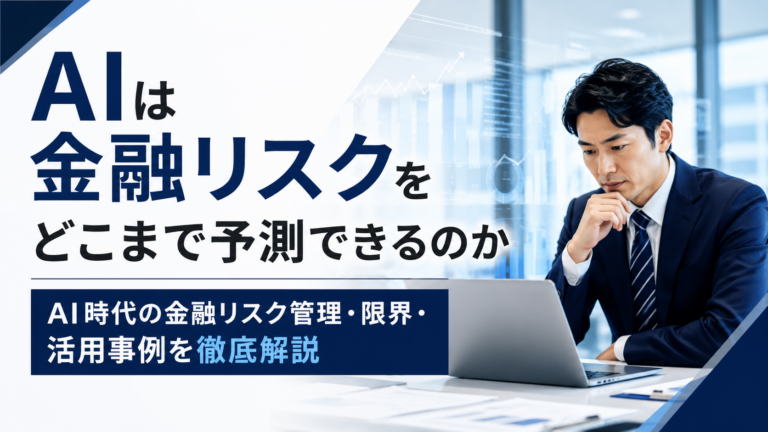 AIによる金融リスク予測やリスク管理をテーマに、日本人ビジネスパーソンが金融データを分析する様子を表した記事サムネイル
