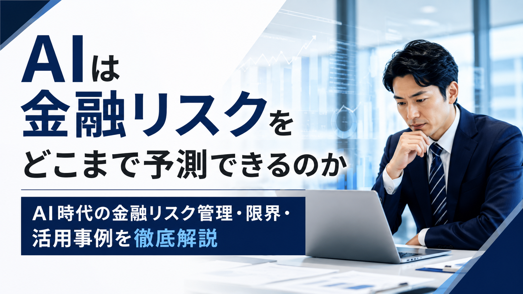 AIによる金融リスク予測やリスク管理をテーマに、日本人ビジネスパーソンが金融データを分析する様子を表した記事サムネイル