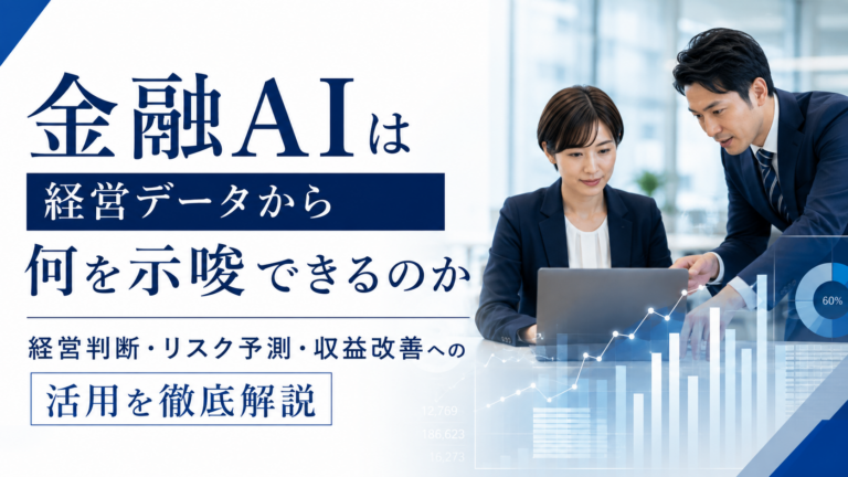 金融AIを活用した経営データ分析や経営判断、リスク予測、収益改善をテーマにした記事サムネイル
