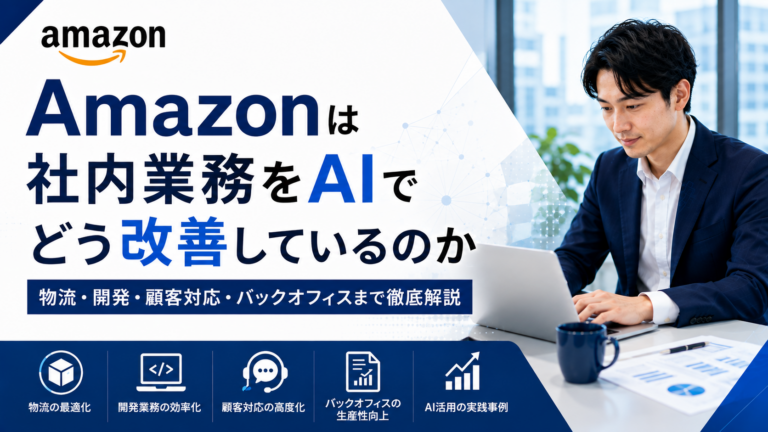 Amazonは社内業務をAIでどう改善しているのかを解説する記事のサムネイル画像