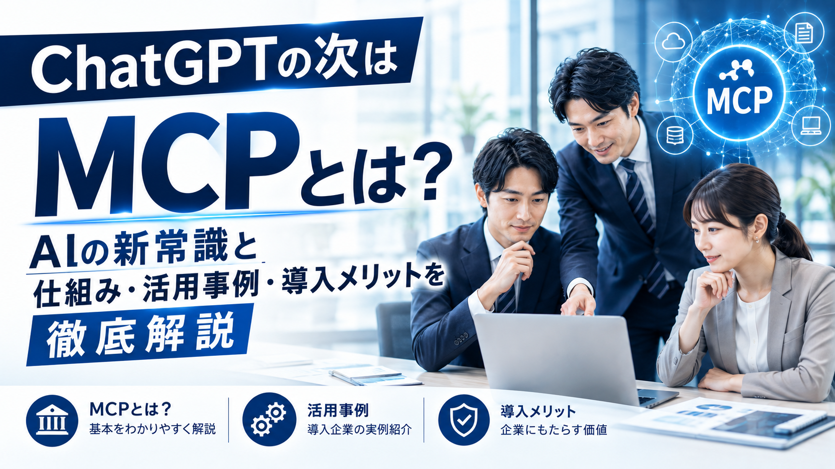 ChatGPTの次はMCPとは？AIの新常識と仕組み・活用事例・導入メリットを解説する記事サムネイル