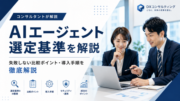AIエージェント選定基準を解説するコンサルタントとビジネスパーソン
