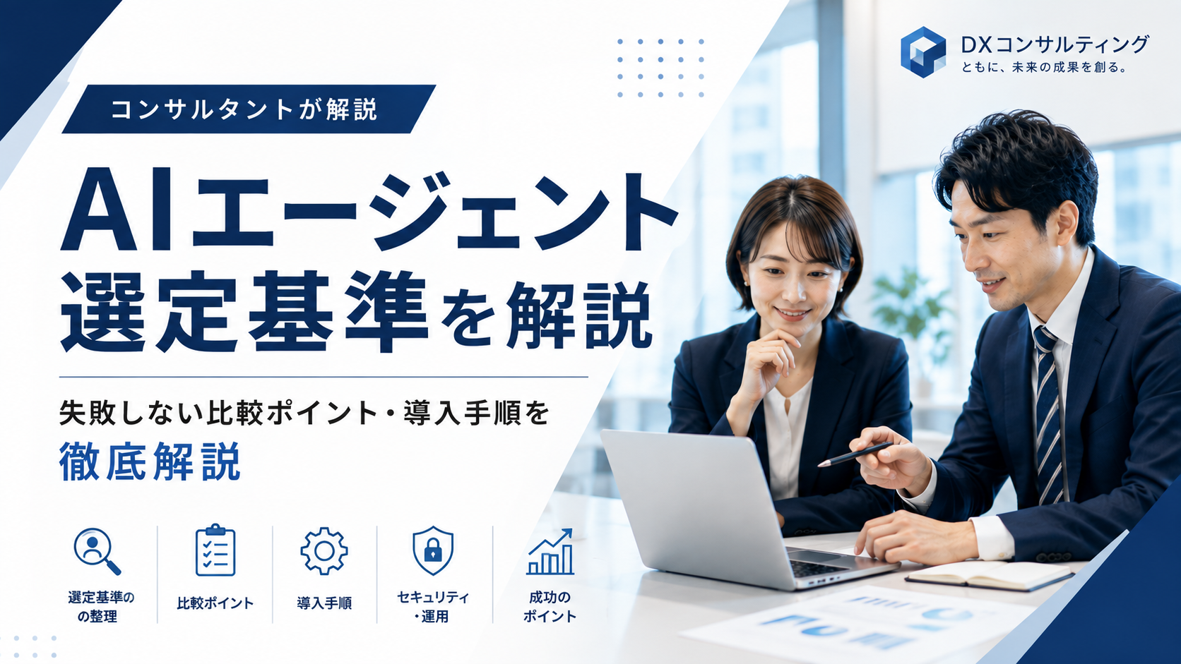 AIエージェント選定基準を解説するコンサルタントとビジネスパーソン