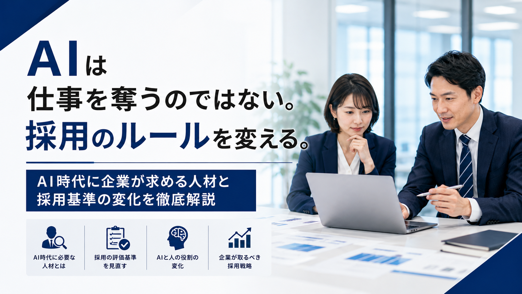 AI時代に企業が求める人材と採用基準の変化を解説するイメージ