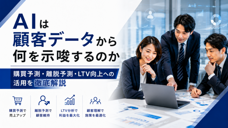 AIによる顧客データ分析で購買予測・離脱予測・LTV向上を分析するイメージ