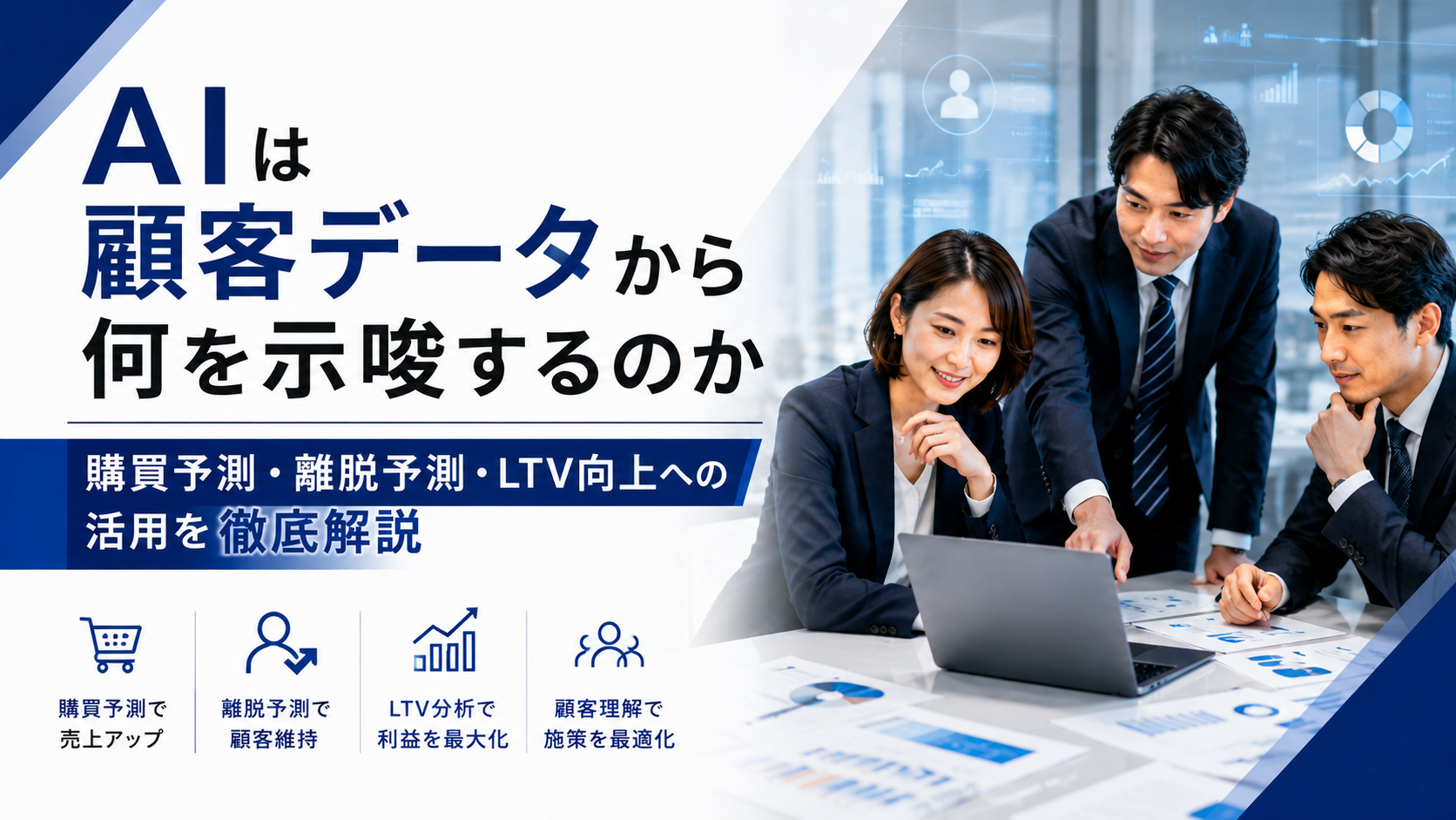 AIによる顧客データ分析で購買予測・離脱予測・LTV向上を分析するイメージ