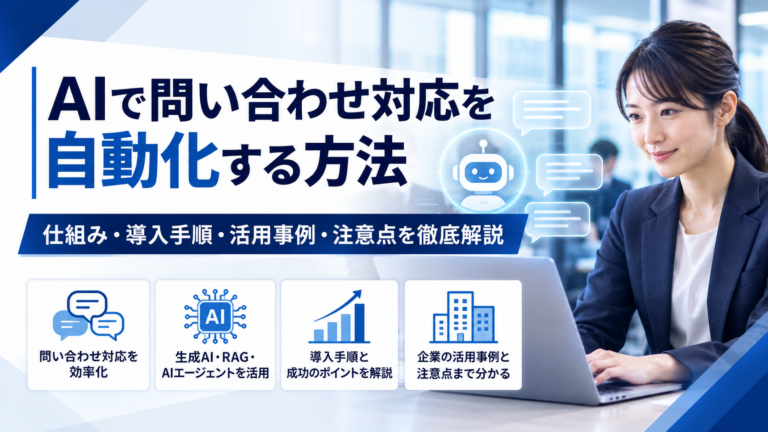 AIで問い合わせ対応を自動化する方法と導入手順
