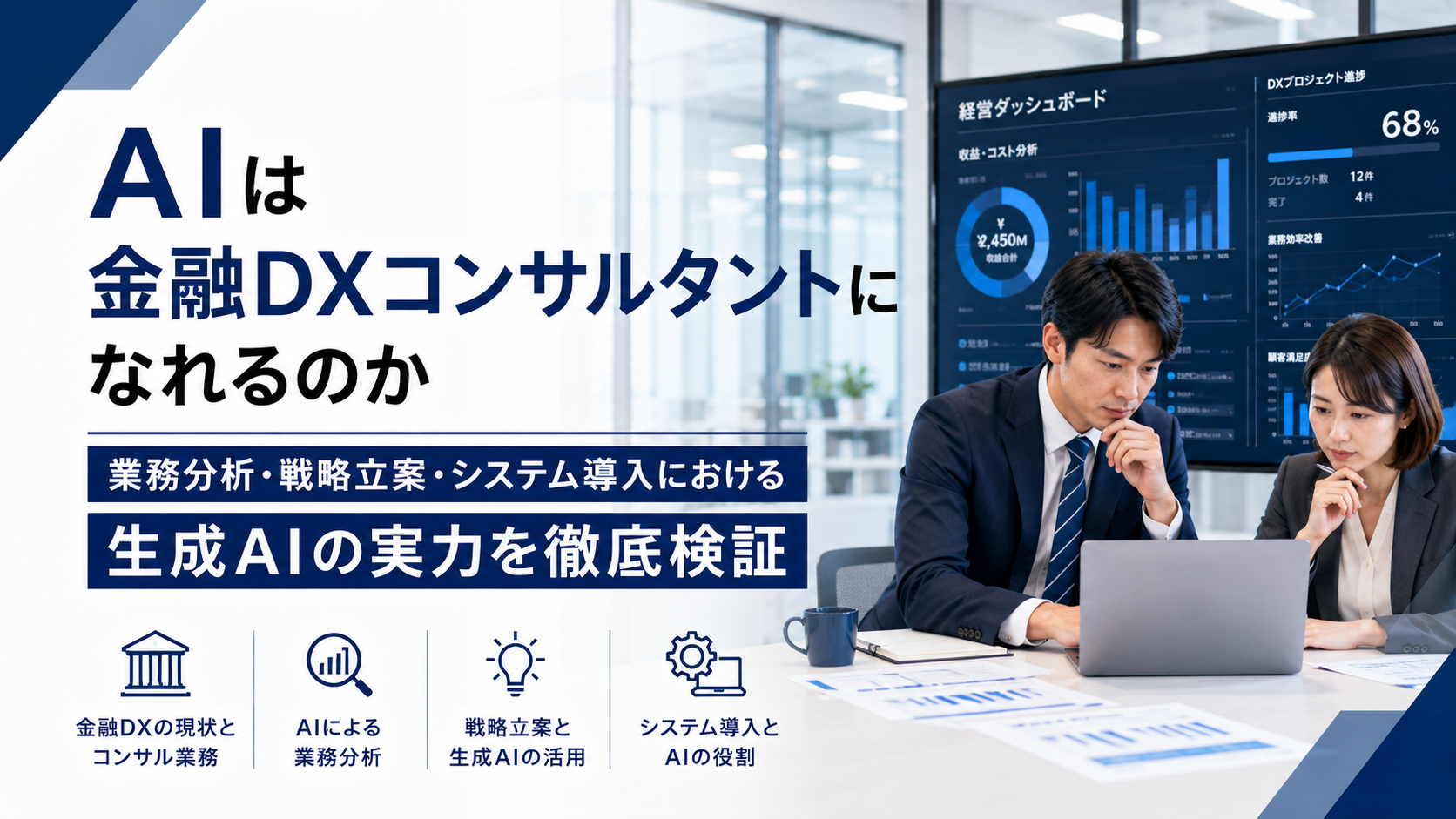 AIは金融DXコンサルタントになれるのかを解説するイメージ
