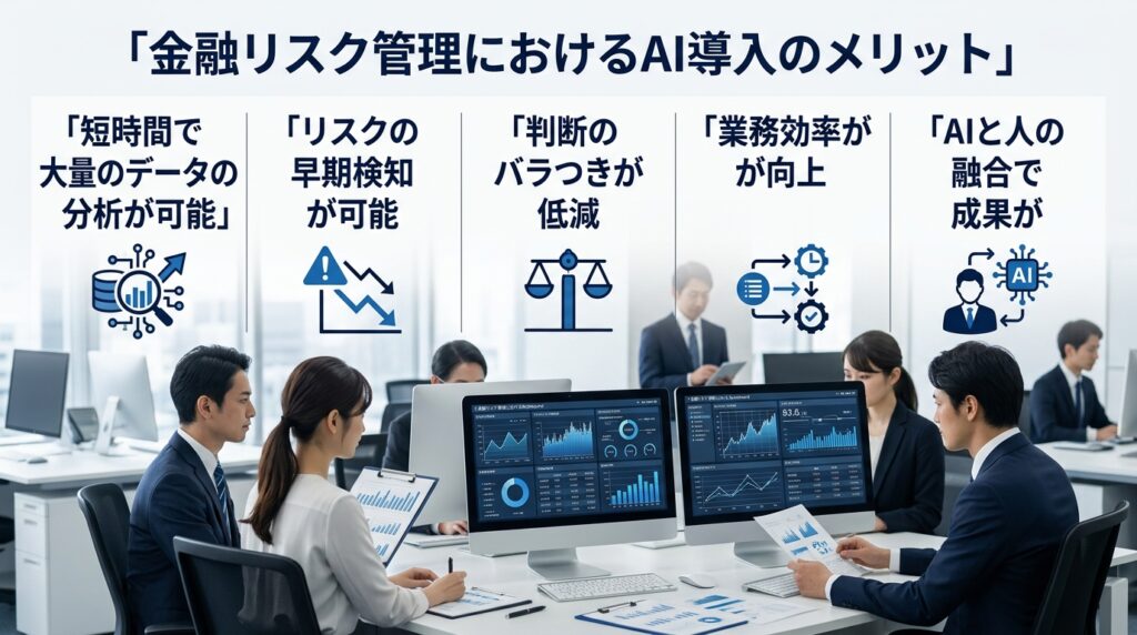 金融リスク管理にAIを導入するメリット