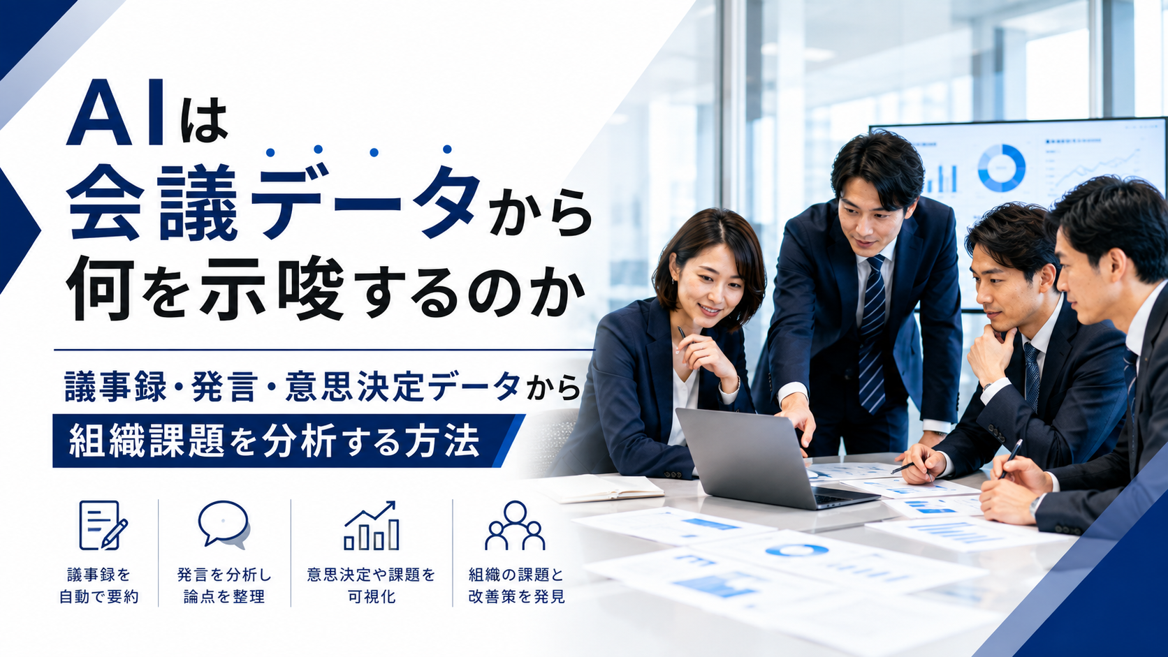 AIが会議データから議事録・発言・意思決定を分析し、組織課題を可視化するイメージ