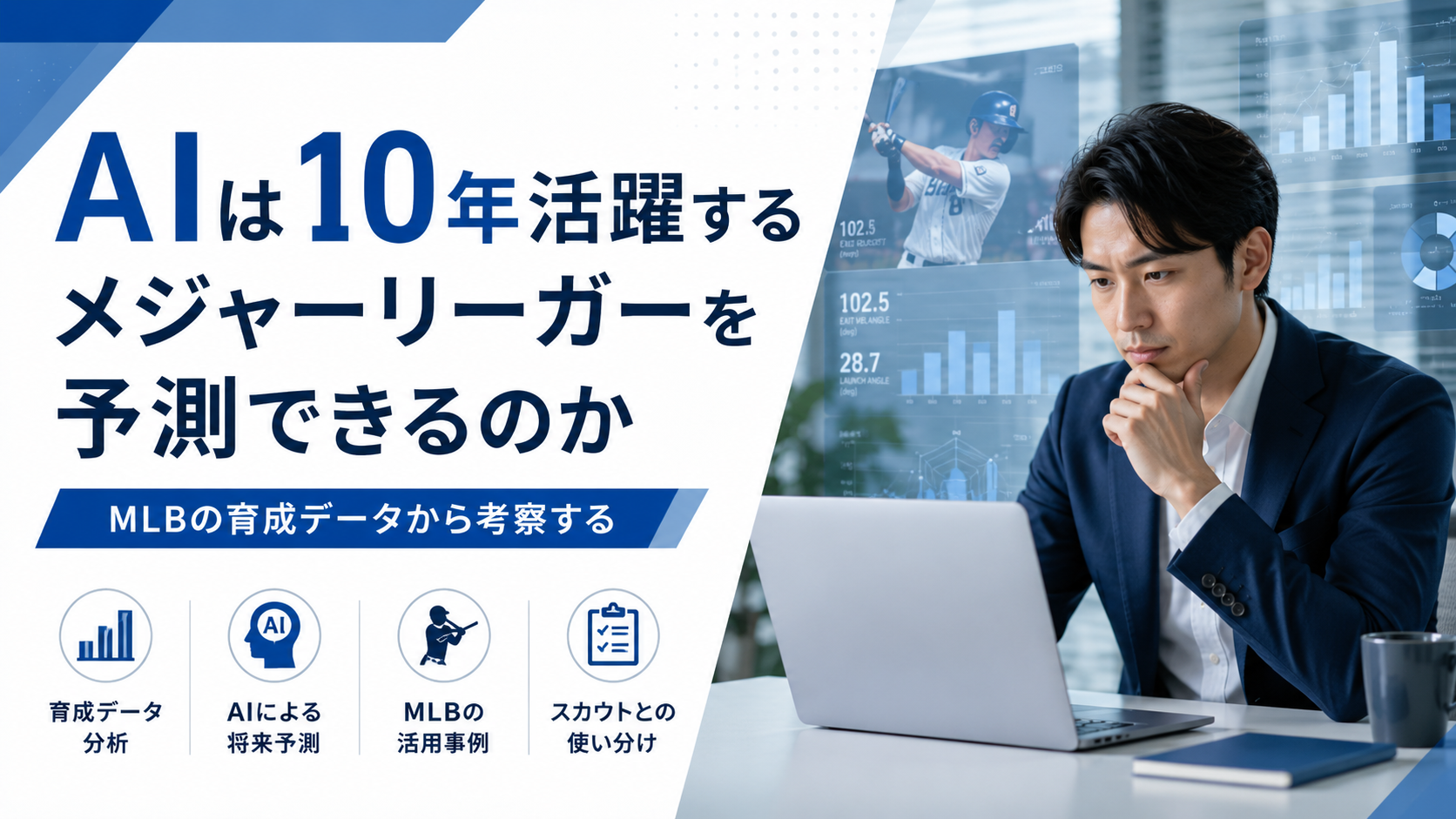 AIは10年活躍するメジャーリーガーを予測できるのかを解説する記事のサムネイル