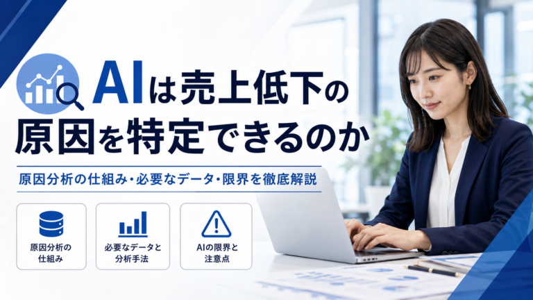 AIで売上低下の原因を分析する仕組みと必要なデータ