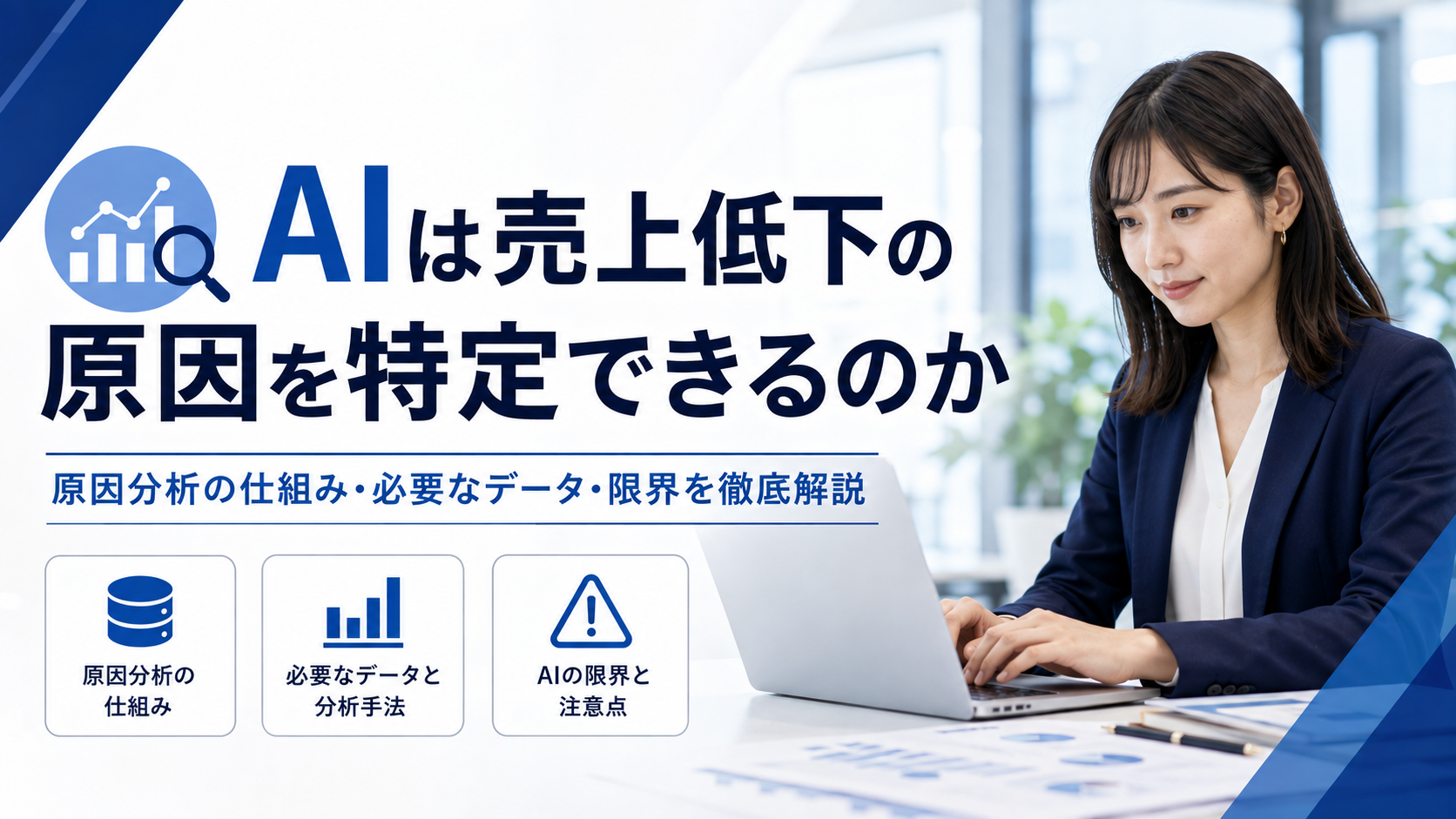 AIで売上低下の原因を分析する仕組みと必要なデータ