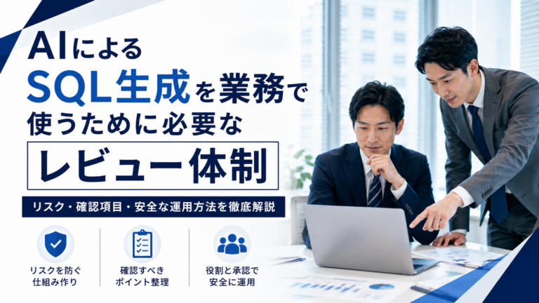 AIによるSQL生成を業務で使うために必要なレビュー体制
