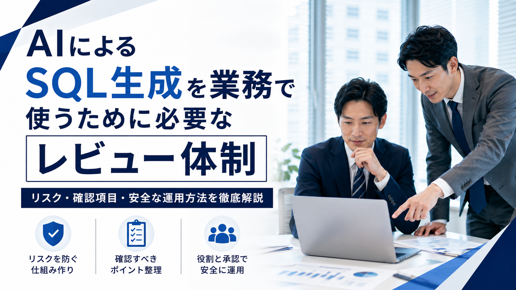 AIによるSQL生成を業務で使うために必要なレビュー体制