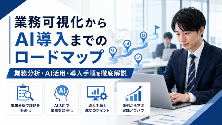 業務可視化からAI導入までのロードマップを示すビジネスイメージ