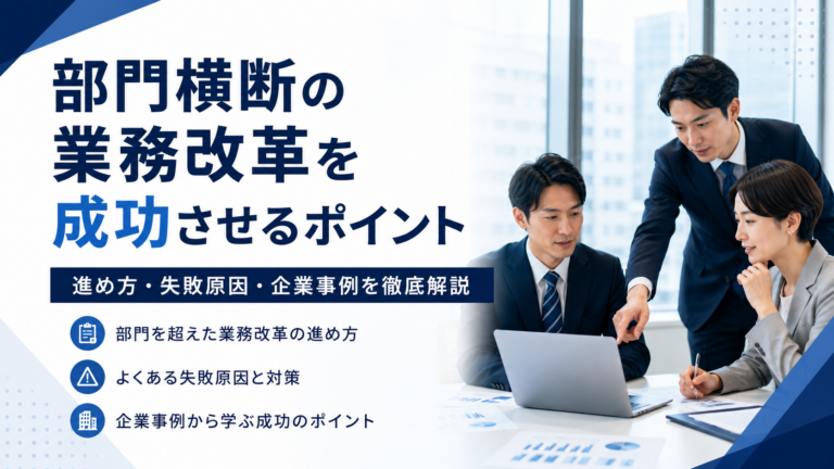 部門横断の業務改革を成功させるポイント｜進め方・失敗原因・企業事例
