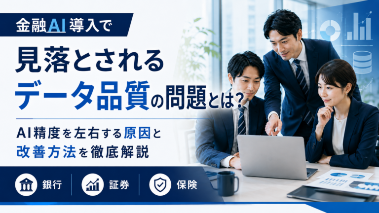 金融AI導入でデータ品質の課題について議論する銀行・証券・保険のビジネスパーソン