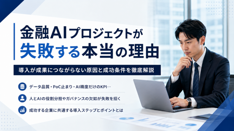 金融AIプロジェクトが失敗する原因と成功条件を解説するイメージ