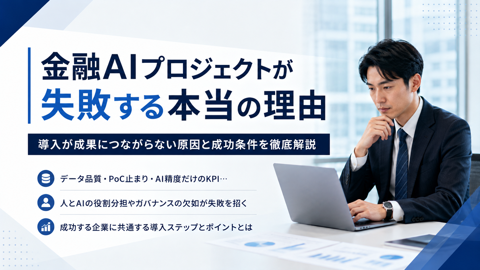 金融AIプロジェクトが失敗する原因と成功条件を解説するイメージ