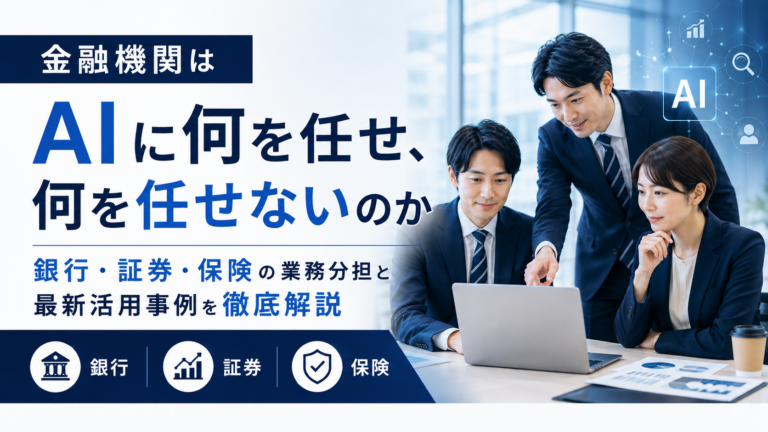 金融機関におけるAIと人の役割分担を解説するイメージ
