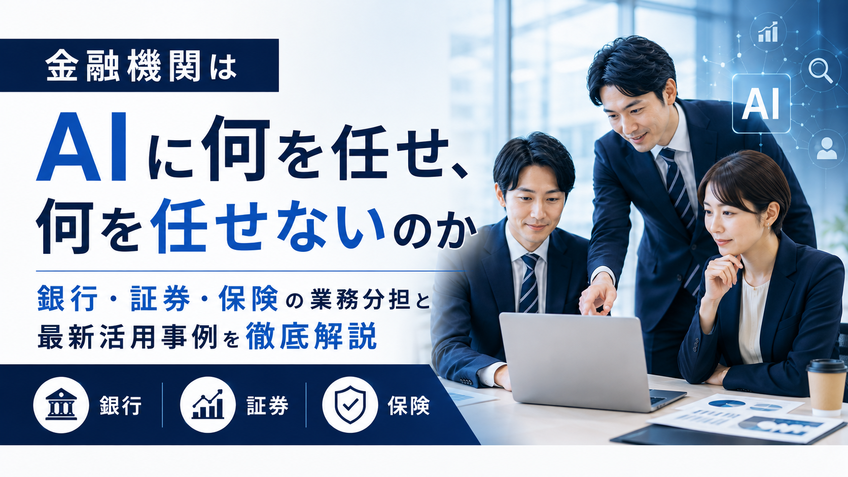 金融機関におけるAIと人の役割分担を解説するイメージ