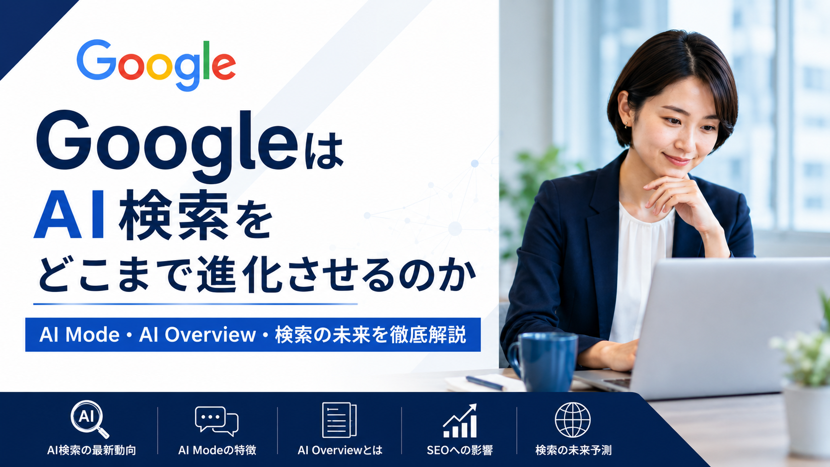 GoogleはAI検索をどこまで進化させるのか｜AI Mode・AI Overview・検索の未来を解説する記事サムネイル