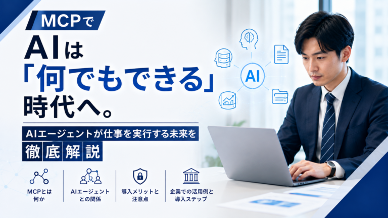 MCPでAIエージェントが業務を実行する仕組みと企業活用