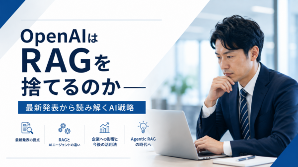 OpenAIはRAGを捨てるのか、最新発表から読み解くAI戦略