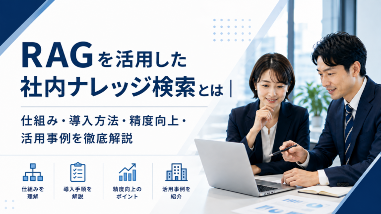 RAGを活用した社内ナレッジ検索の仕組み・導入方法・精度向上・活用事例
